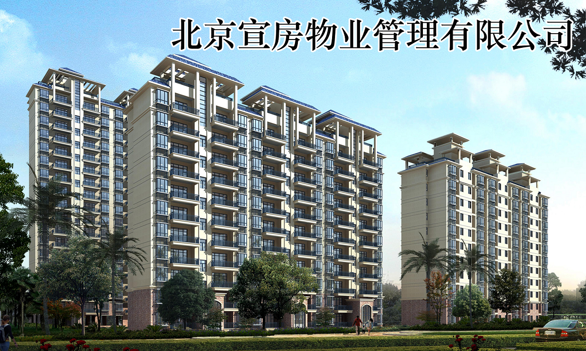 北京宣房物業管理有限公司