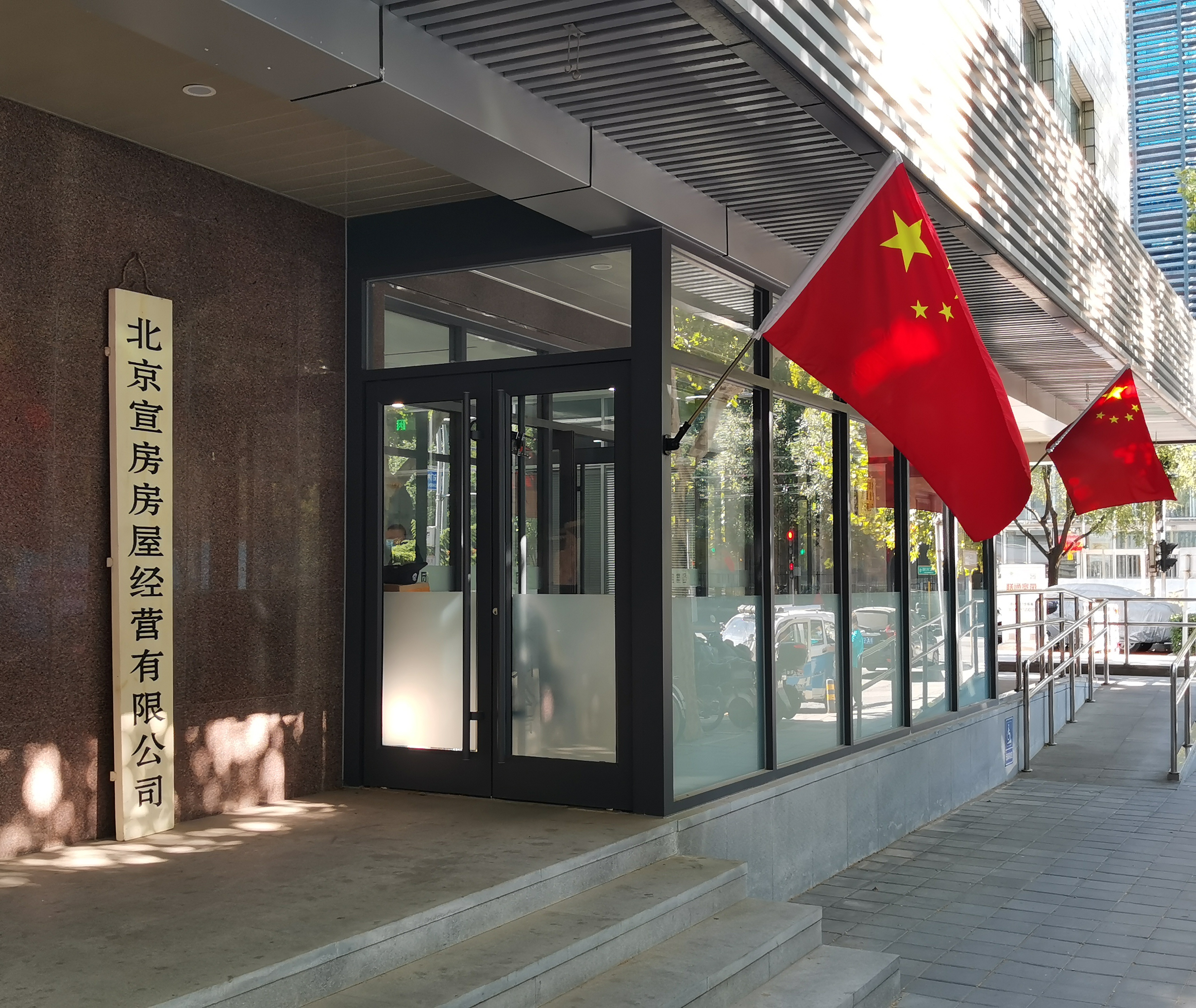 北京宣房房屋經營有限公司